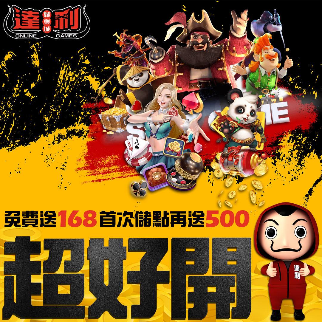 達利娛樂城-娛樂城優惠領取，五大娛樂城優惠，2020年最新優惠資訊