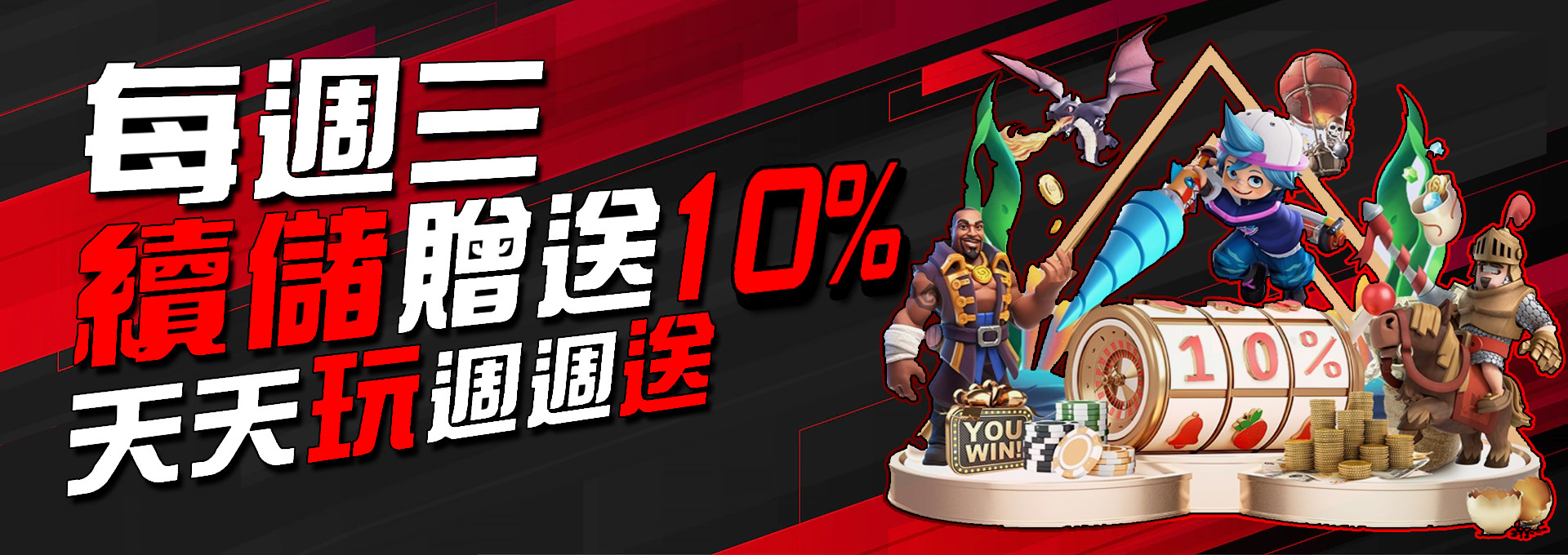 達利娛樂城-週三續儲贈送10%!